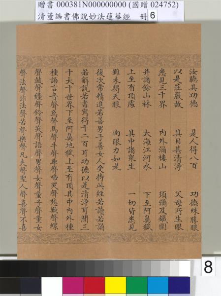 清董誥書佛說妙法蓮華經（六）　冊