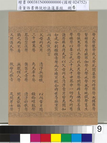 清董誥書佛說妙法蓮華經（六）　冊
