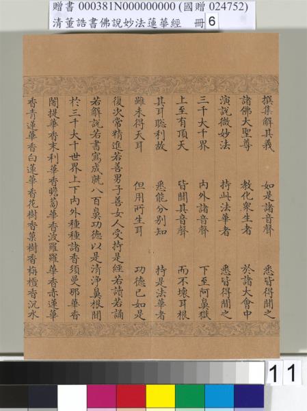 清董誥書佛說妙法蓮華經（六）　冊