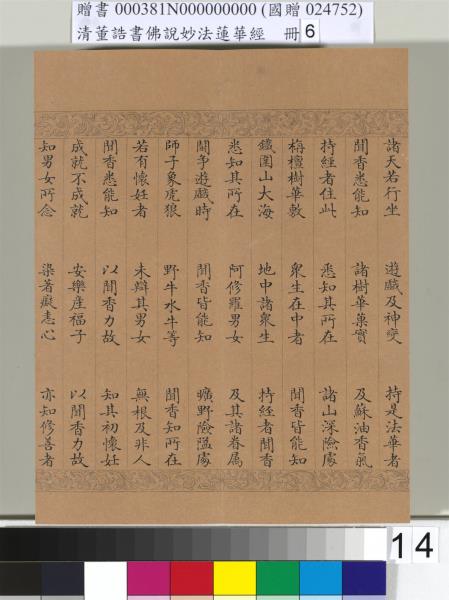 清董誥書佛說妙法蓮華經（六）　冊
