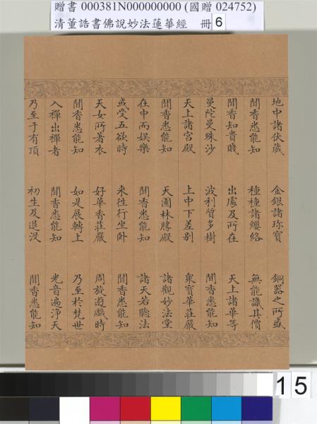 清董誥書佛說妙法蓮華經（六）　冊