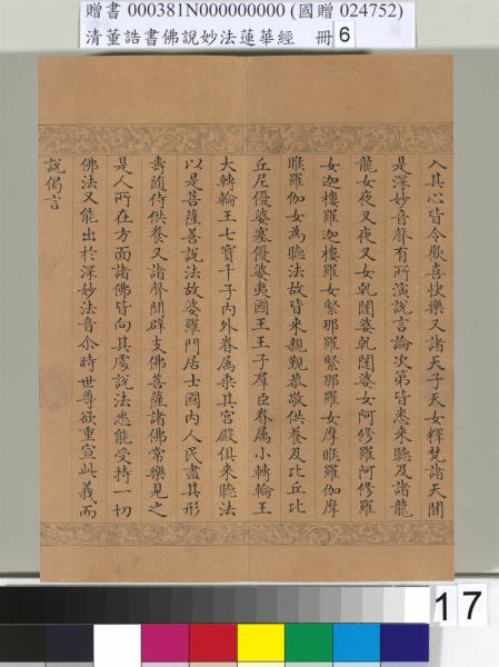 清董誥書佛說妙法蓮華經（六）　冊