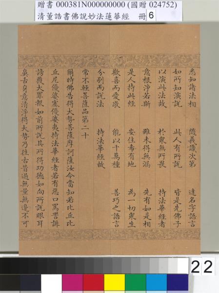 清董誥書佛說妙法蓮華經（六）　冊
