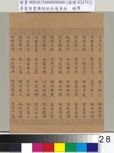 清董誥書佛說妙法蓮華經（六）　冊