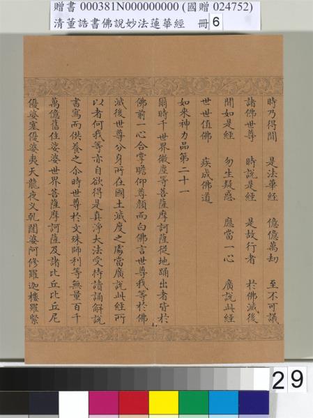 清董誥書佛說妙法蓮華經（六）　冊