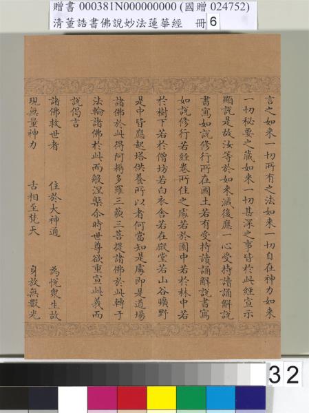 清董誥書佛說妙法蓮華經（六）　冊