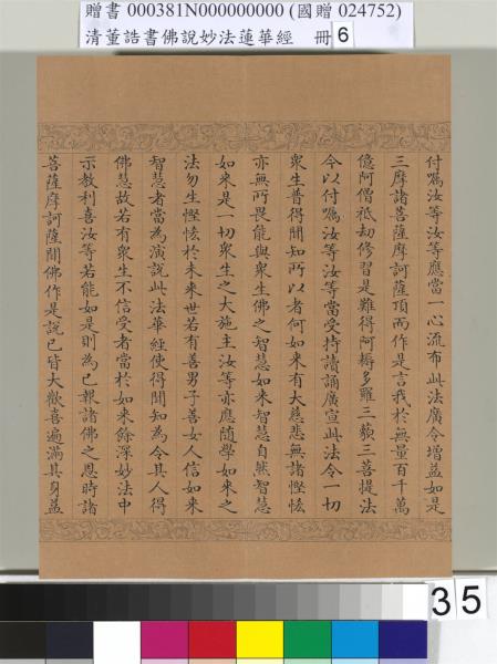 清董誥書佛說妙法蓮華經（六）　冊