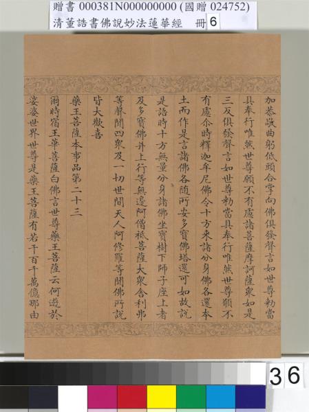 清董誥書佛說妙法蓮華經（六）　冊