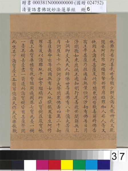 清董誥書佛說妙法蓮華經（六）　冊