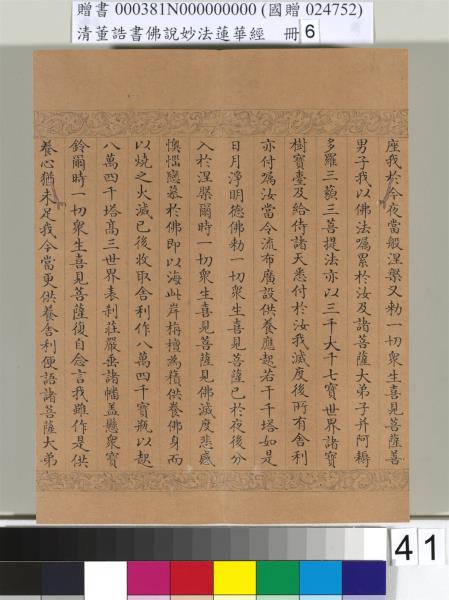 清董誥書佛說妙法蓮華經（六）　冊