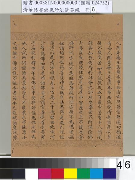 清董誥書佛說妙法蓮華經（六）　冊