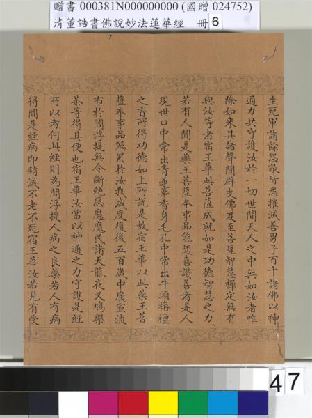 清董誥書佛說妙法蓮華經（六）　冊