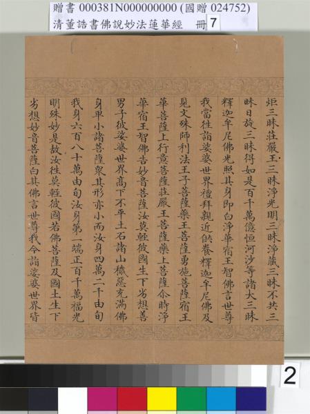清董誥書佛說妙法蓮華經（七）　冊
