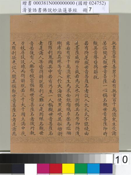 清董誥書佛說妙法蓮華經（七）　冊