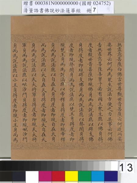 清董誥書佛說妙法蓮華經（七）　冊