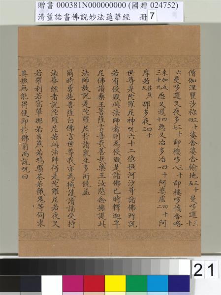 清董誥書佛說妙法蓮華經（七）　冊