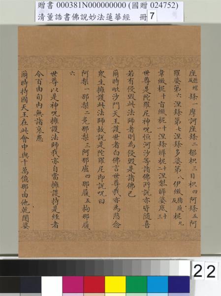 清董誥書佛說妙法蓮華經（七）　冊