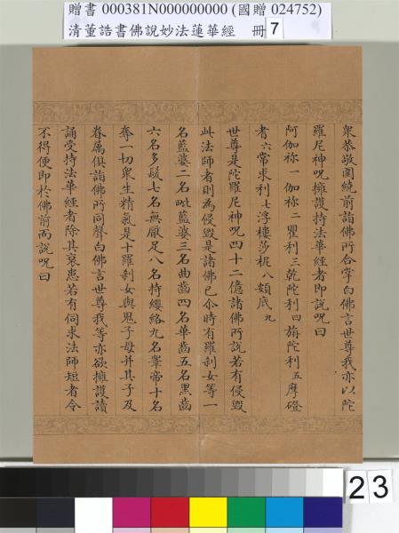 清董誥書佛說妙法蓮華經（七）　冊
