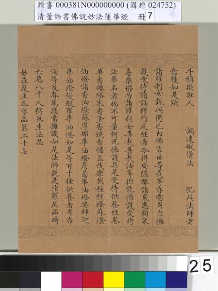 清董誥書佛說妙法蓮華經（七）　冊