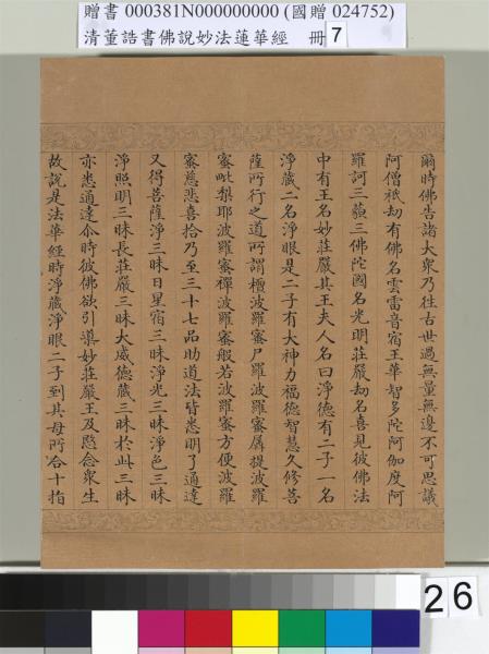 清董誥書佛說妙法蓮華經（七）　冊
