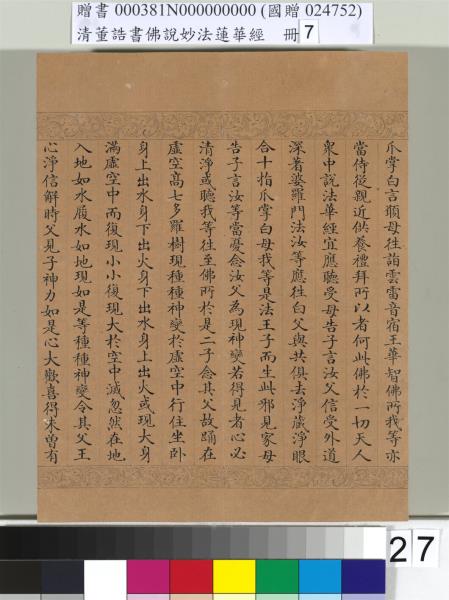 清董誥書佛說妙法蓮華經（七）　冊