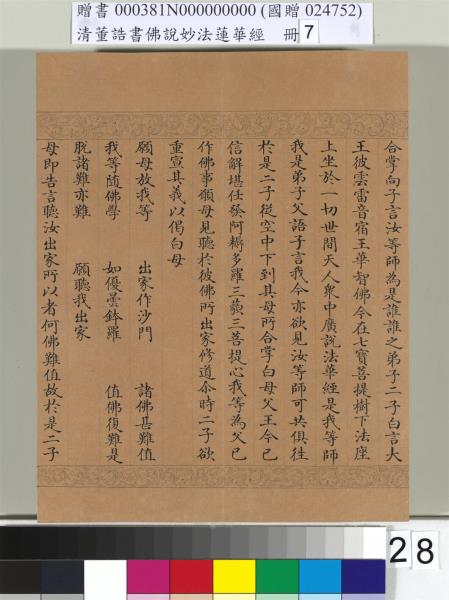 清董誥書佛說妙法蓮華經（七）　冊