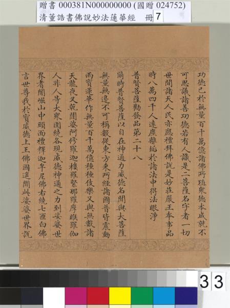 清董誥書佛說妙法蓮華經（七）　冊