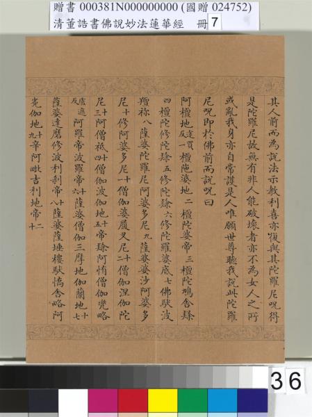 清董誥書佛說妙法蓮華經（七）　冊