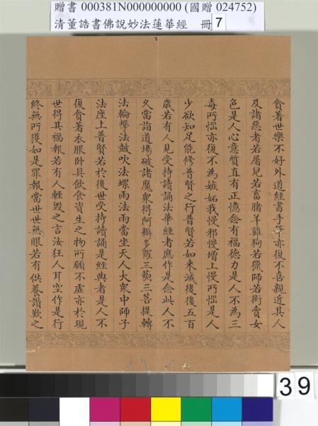 清董誥書佛說妙法蓮華經（七）　冊