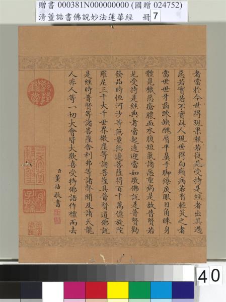 清董誥書佛說妙法蓮華經（七）　冊