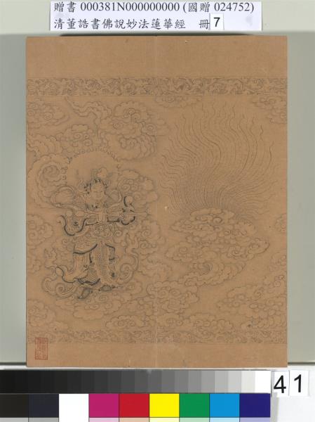 清董誥書佛說妙法蓮華經（七）　冊