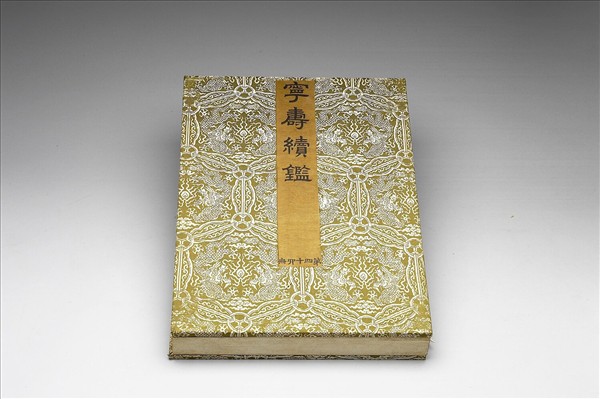 〈寧壽續鑑‧第四十四冊〉鏡匣