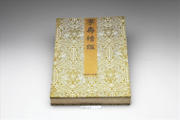 〈寧壽續鑑‧第四十五冊〉鏡匣