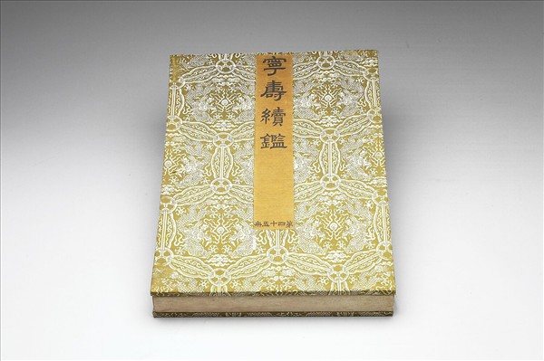 〈寧壽續鑑‧第四十五冊〉鏡匣