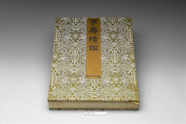 〈寧壽續鑑‧第四十六冊〉鏡匣