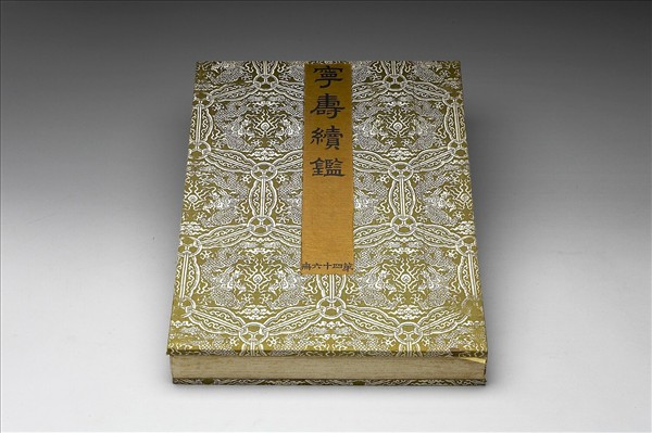 〈寧壽續鑑‧第四十六冊〉鏡匣