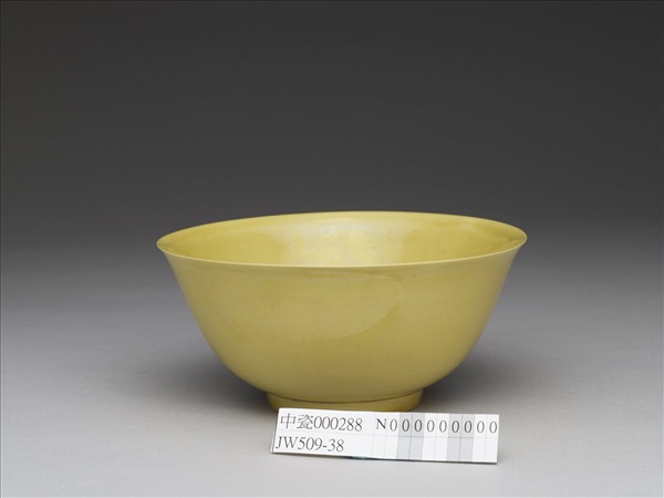 黃釉碗
