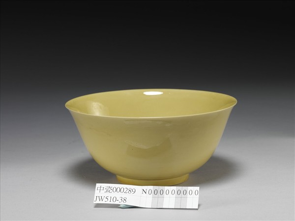 黃釉碗