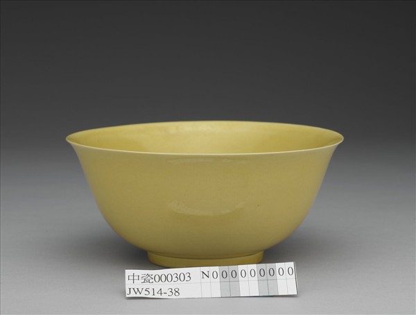 黃釉碗
