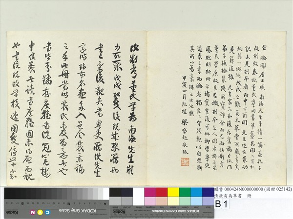 清康有為草書　冊