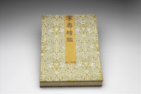 〈寧壽續鑑‧第四十八冊〉鏡匣