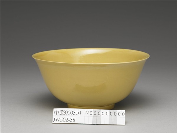 黃釉碗