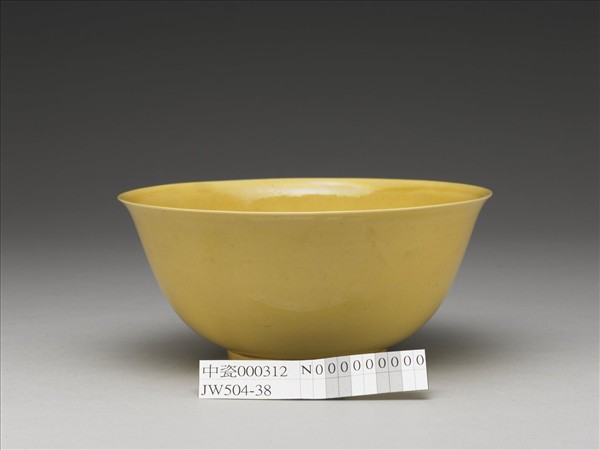 黃釉碗