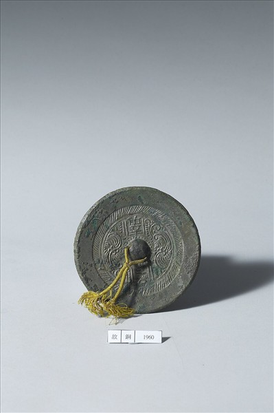 「位至三公」鏡