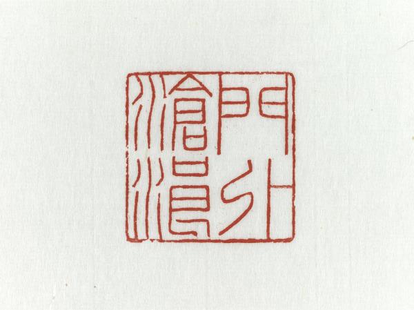 「門外滄浪」青田石印