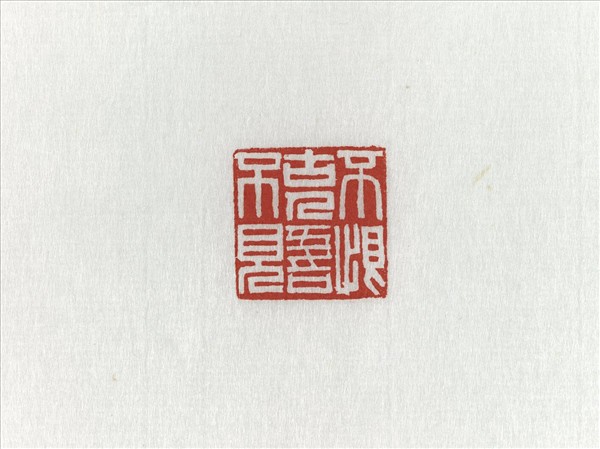 「不恨古人吾不見」青田石印