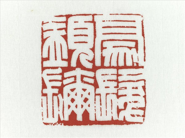 「豪髮須彌」巴林石印