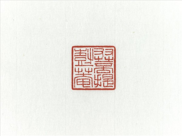 「雙菩提樹菴」巴林石印