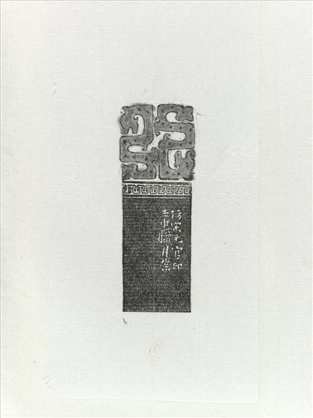 「雙菩提樹菴」巴林石印