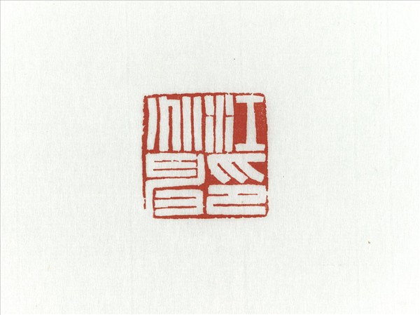 「江兆申印」高山壽山石印